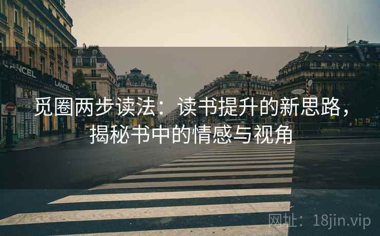 觅圈两步读法：读书提升的新思路，揭秘书中的情感与视角