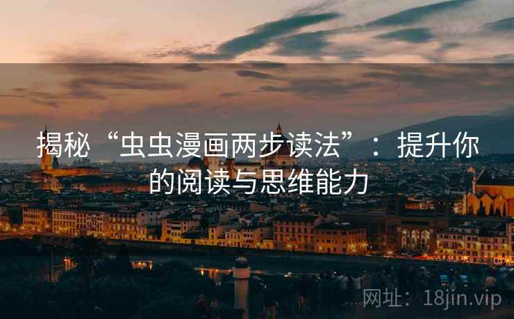 揭秘“虫虫漫画两步读法”：提升你的阅读与思维能力