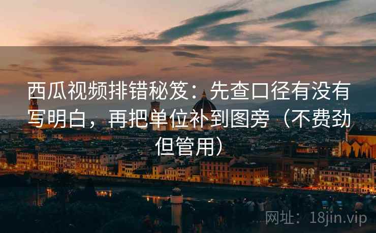 西瓜视频排错秘笈：先查口径有没有写明白，再把单位补到图旁（不费劲但管用）