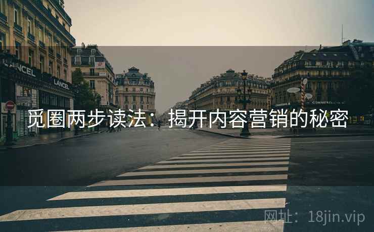 觅圈两步读法：揭开内容营销的秘密