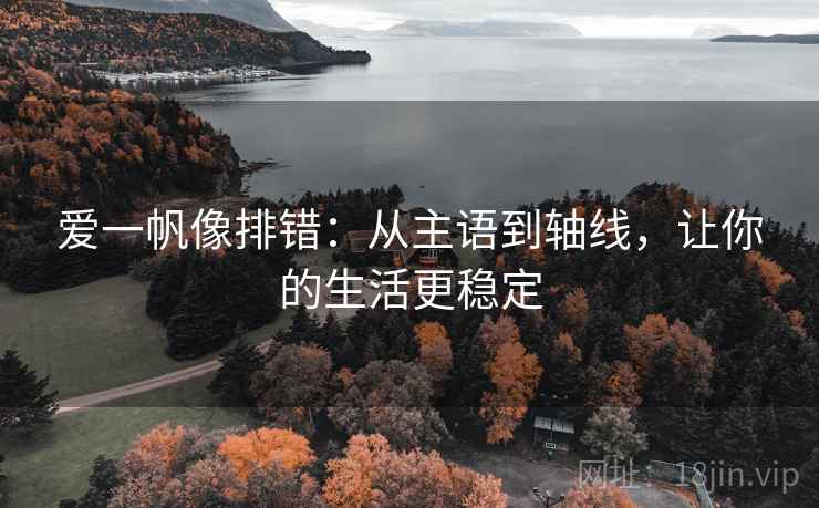 爱一帆像排错:从主语到轴线,让你的生活更稳定 第2张 爱一帆像排错:从主语到轴线,让你的生活更稳定 第2张