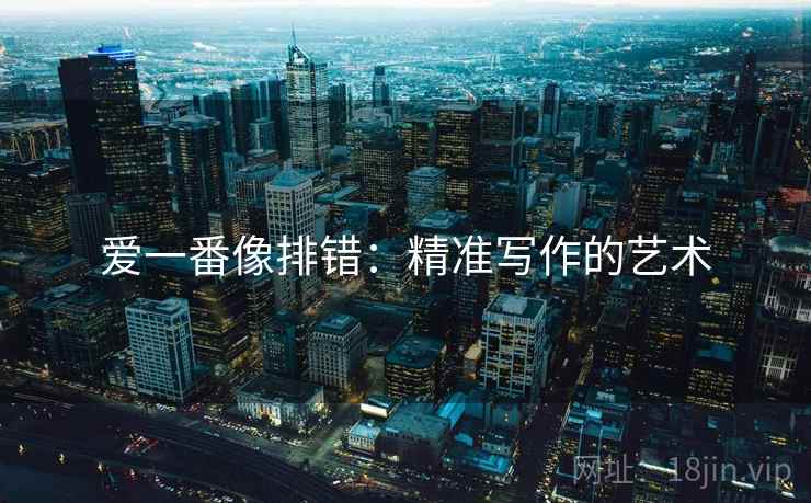 爱一番像排错:精准写作的艺术