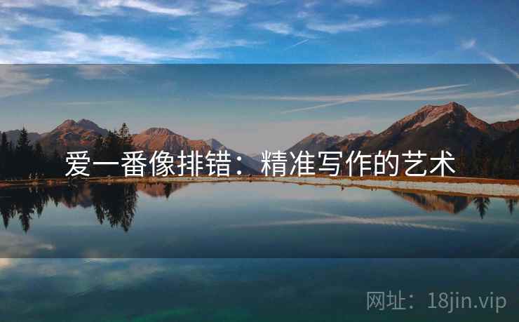 爱一番像排错:精准写作的艺术