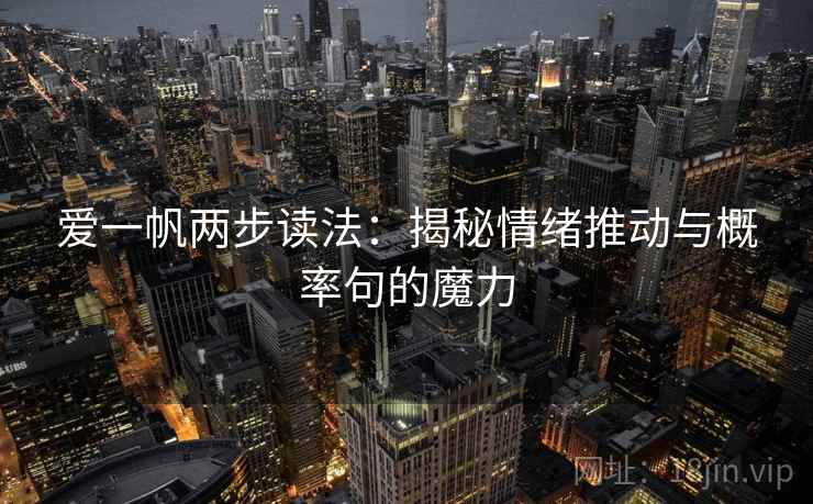 爱一帆两步读法:揭秘情绪推动与概率句的魔力