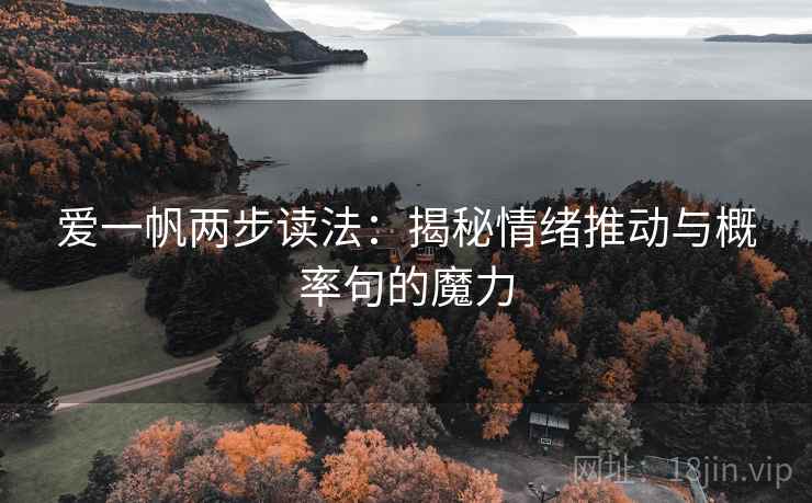 爱一帆两步读法:揭秘情绪推动与概率句的魔力