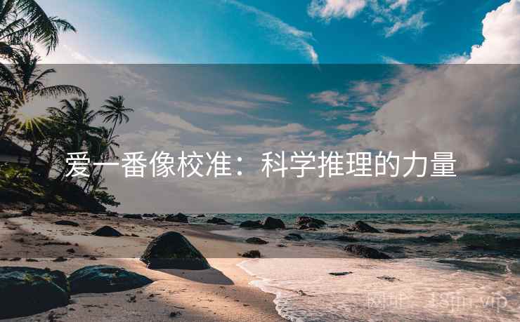 爱一番像校准:科学推理的力量