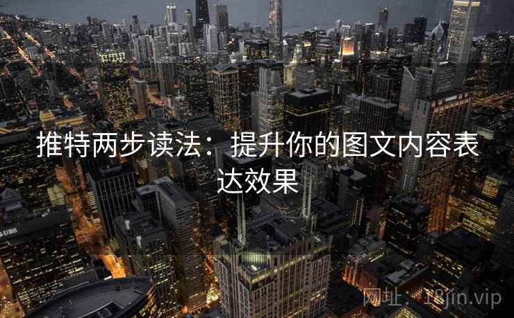 推特两步读法:提升你的图文内容表达效果